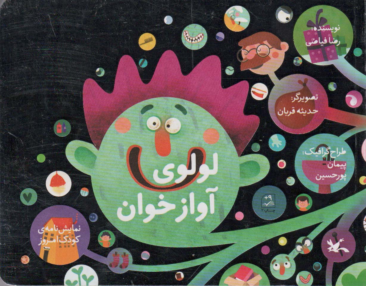 لولوی آوازخوان