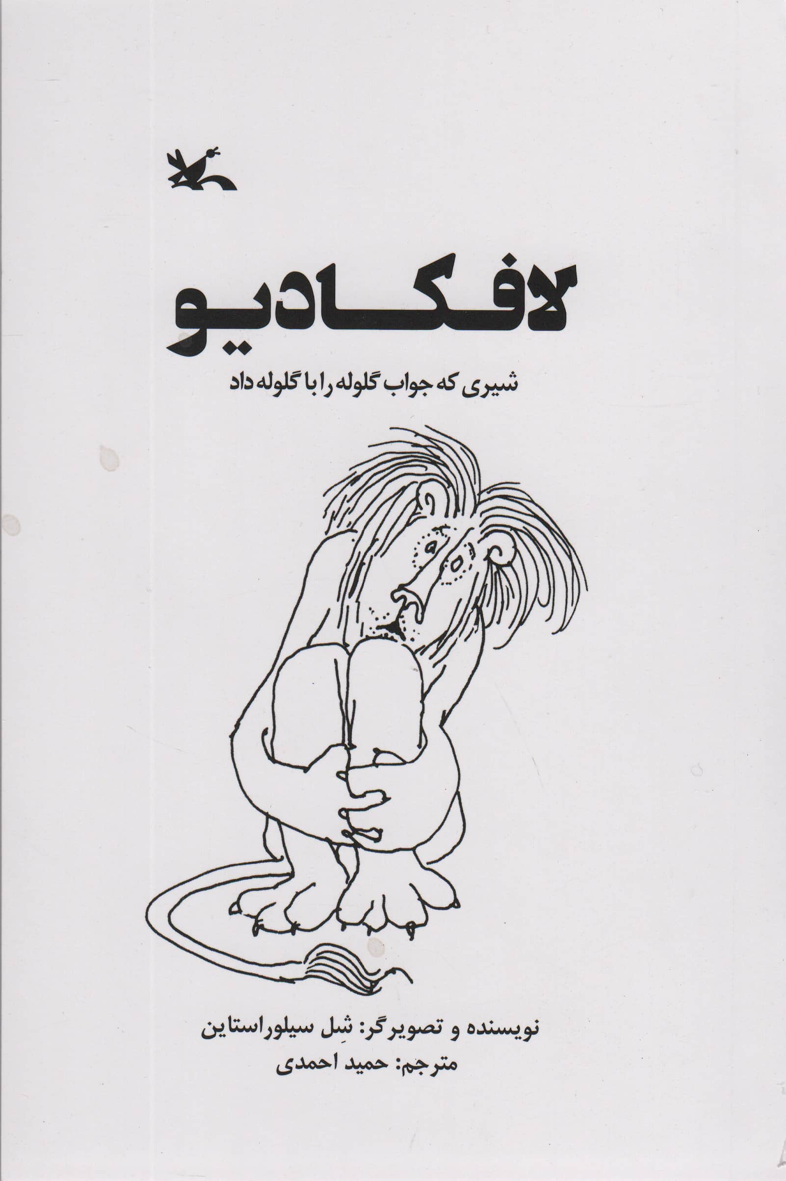 لافکادیو شیری که جواب گلوله را با گلوله داد