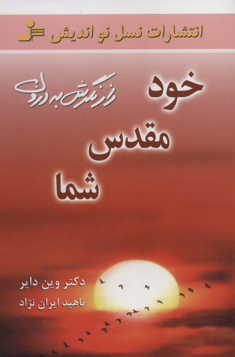 خود مقدس شما (راز نگرش به درون) / (نسل نو اندیش)