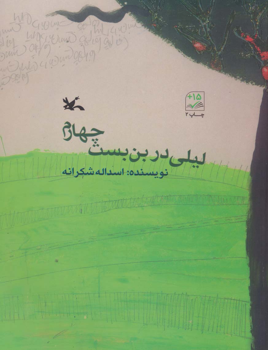 لیلی در بن بست چهارم 