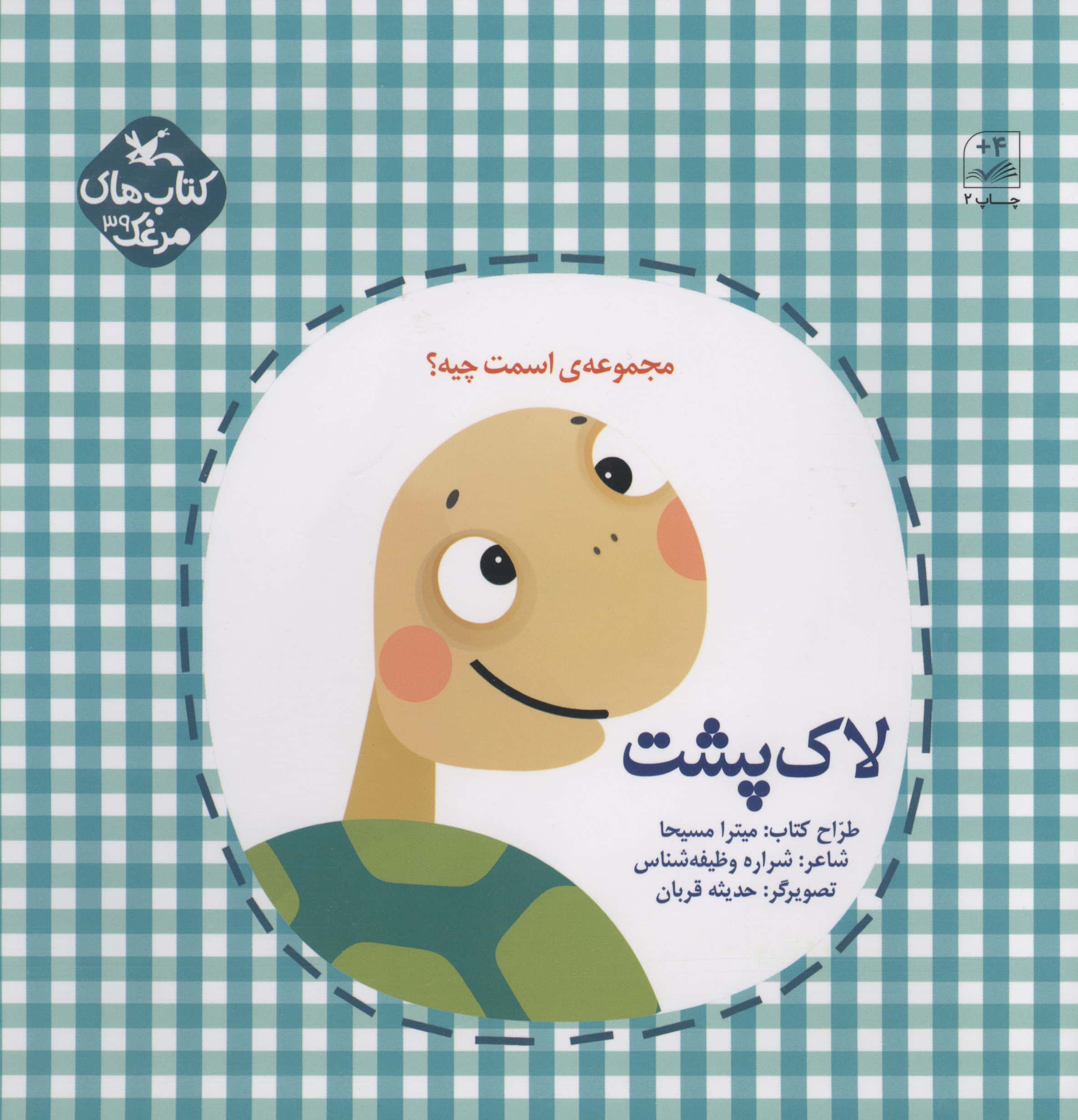 اسمت چیه؟ / لاک پشت