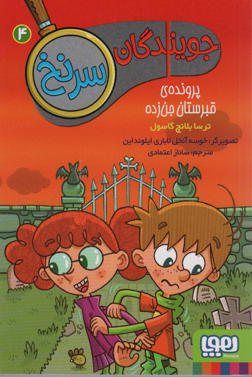 جویندگان سرنخ 4 (پرونده ی قبرستان جن زده)،(شمیز،رقعی،هوپا)