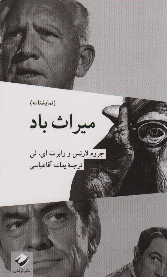 میراث باد (نمایشنامه) (کرگدن)