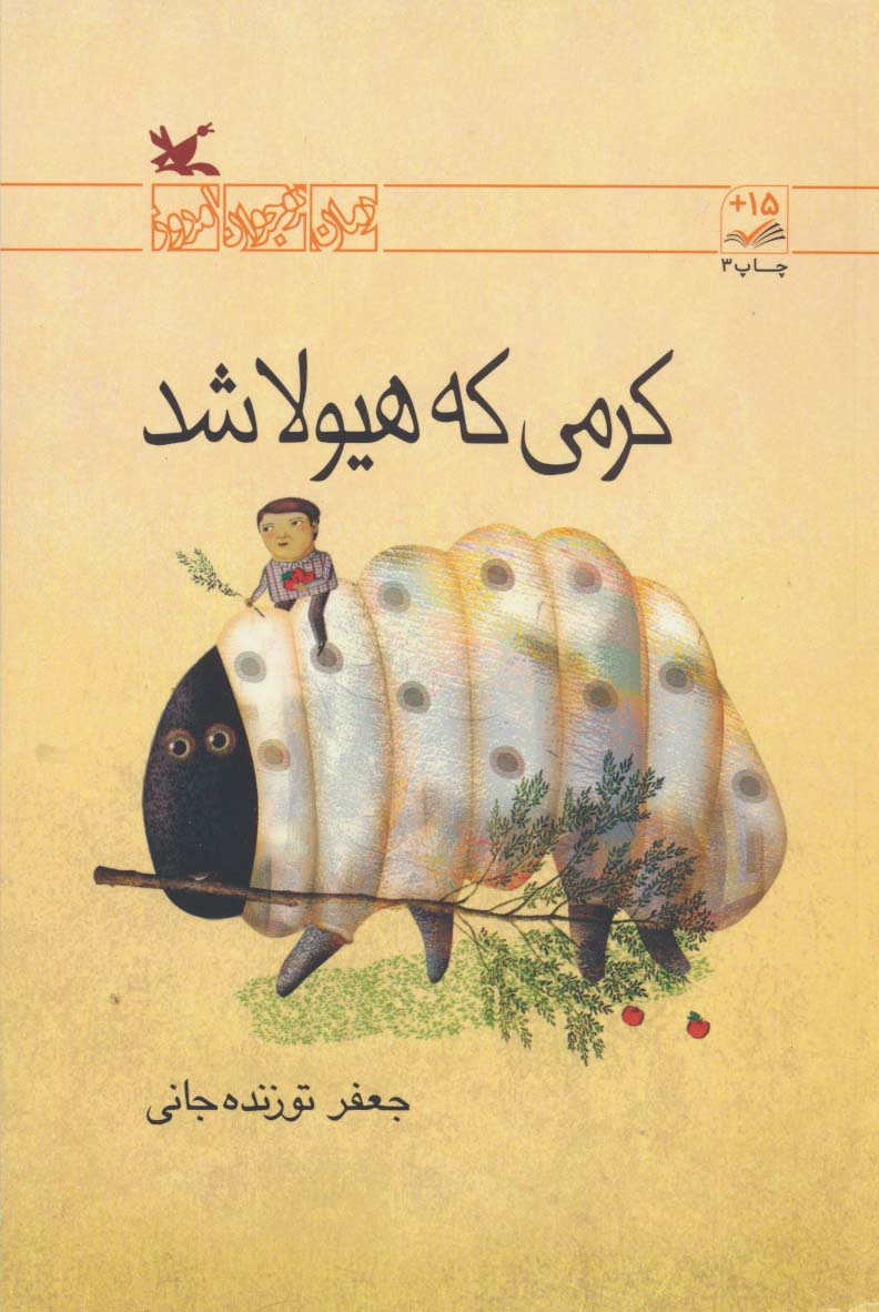 کرمی که هیولا شد