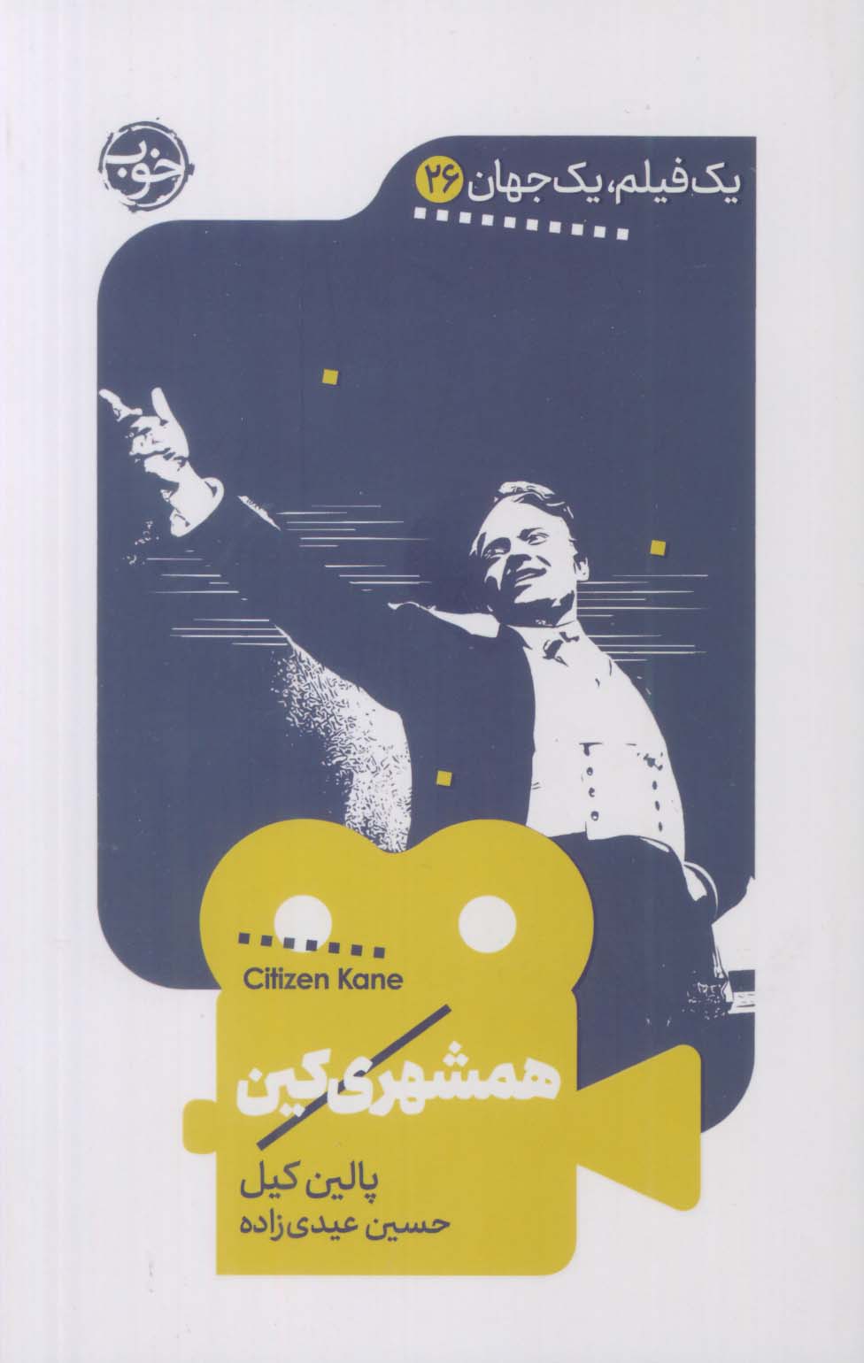 همشهری کین (یک فیلم یک جهان 26)