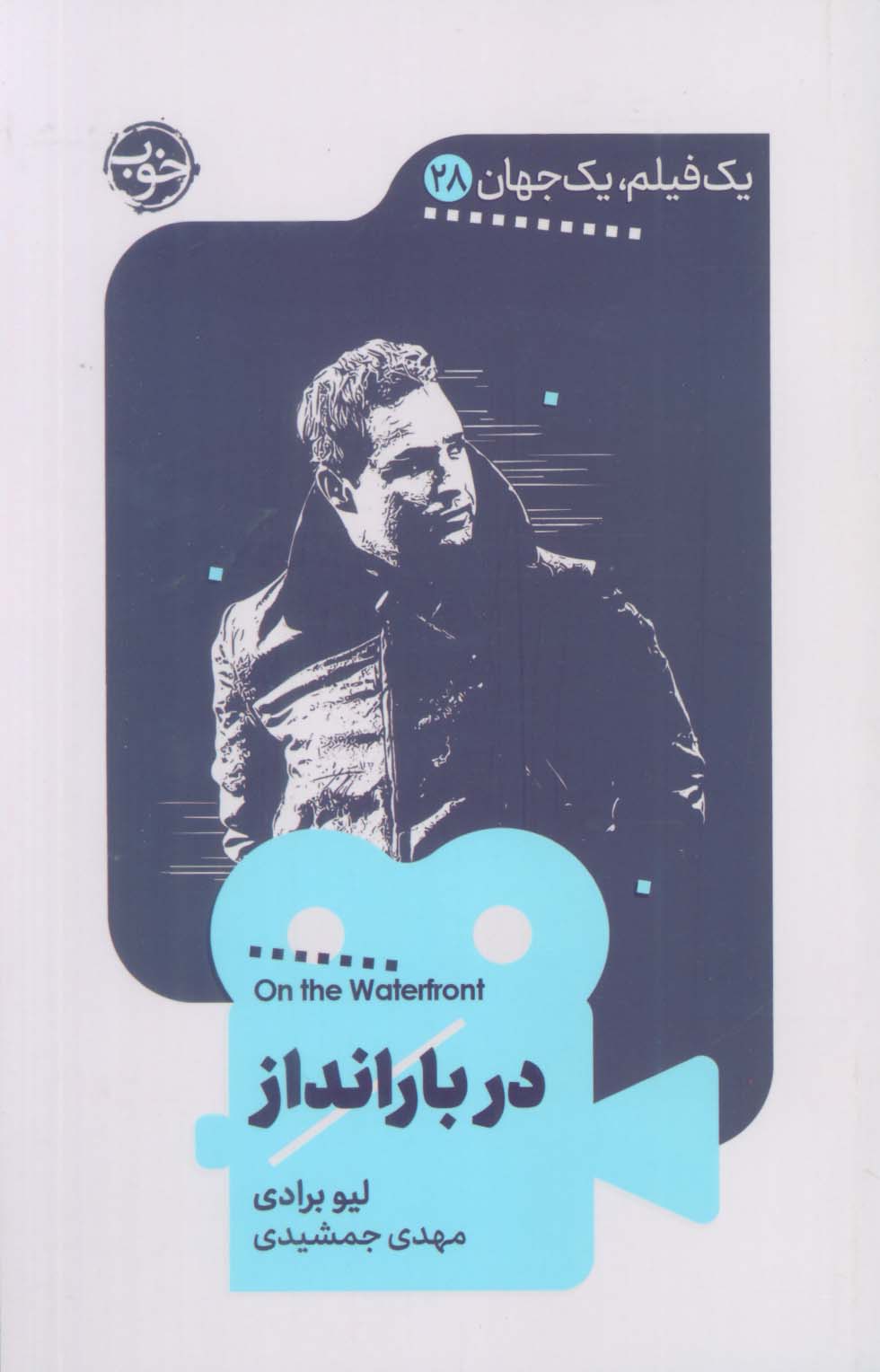 در بارانداز (یک فیلم یک جهان 28)
