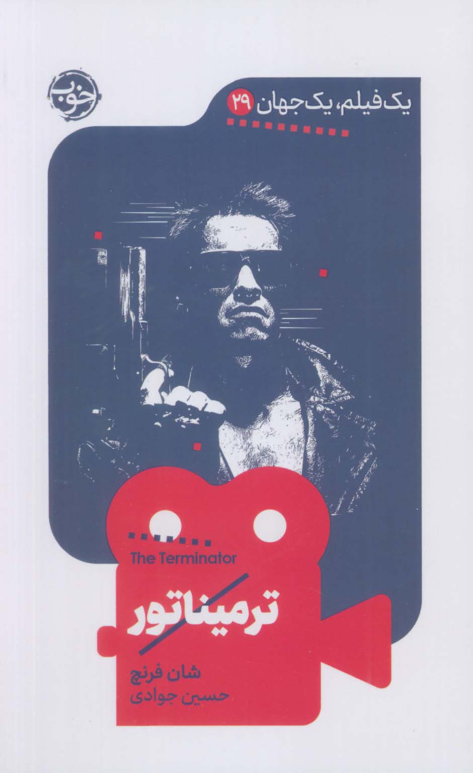 ترمیناتور / یک فیلم یک جهان 29 (خوب)