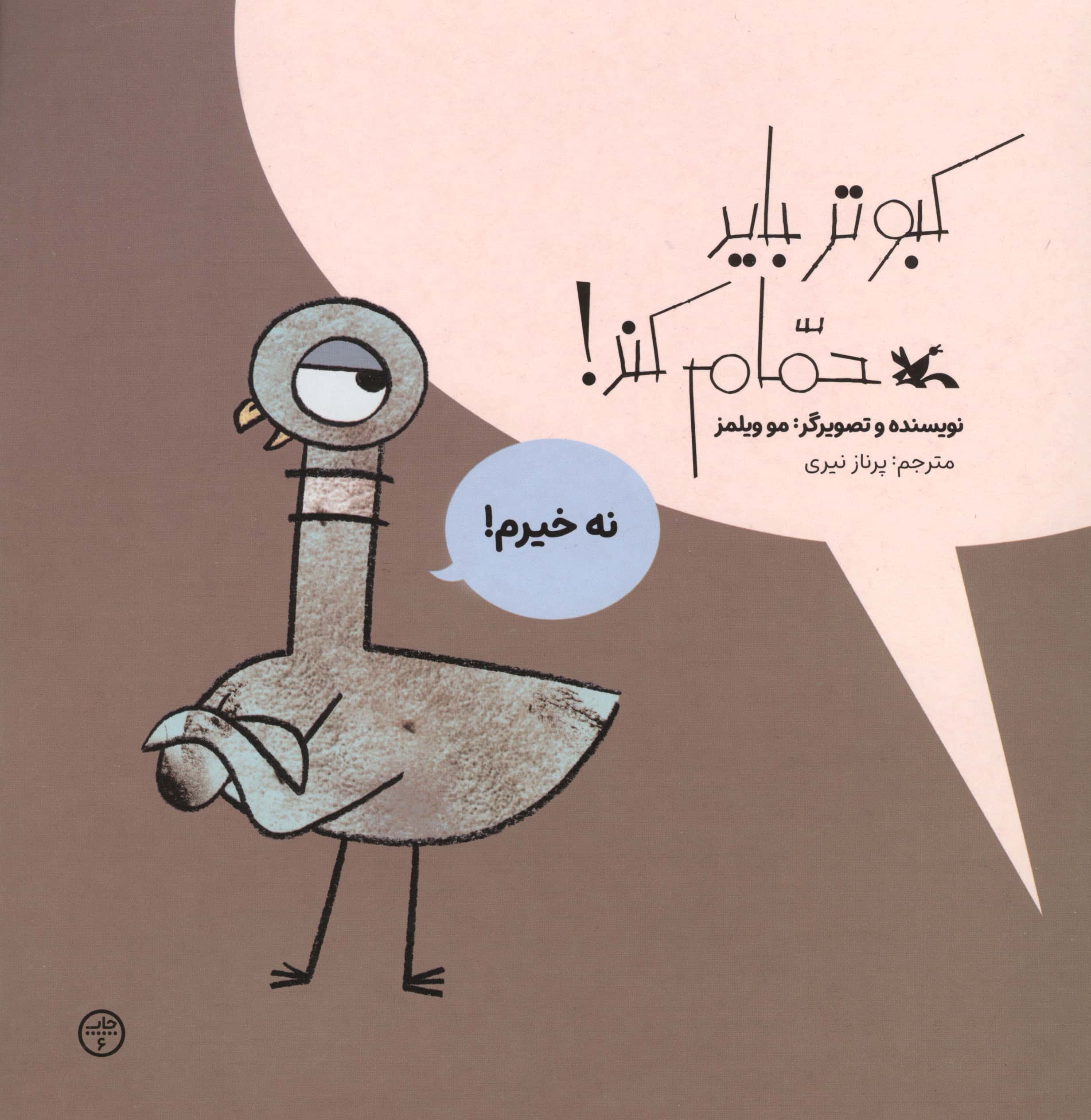 کبوتر باید حمام کند!