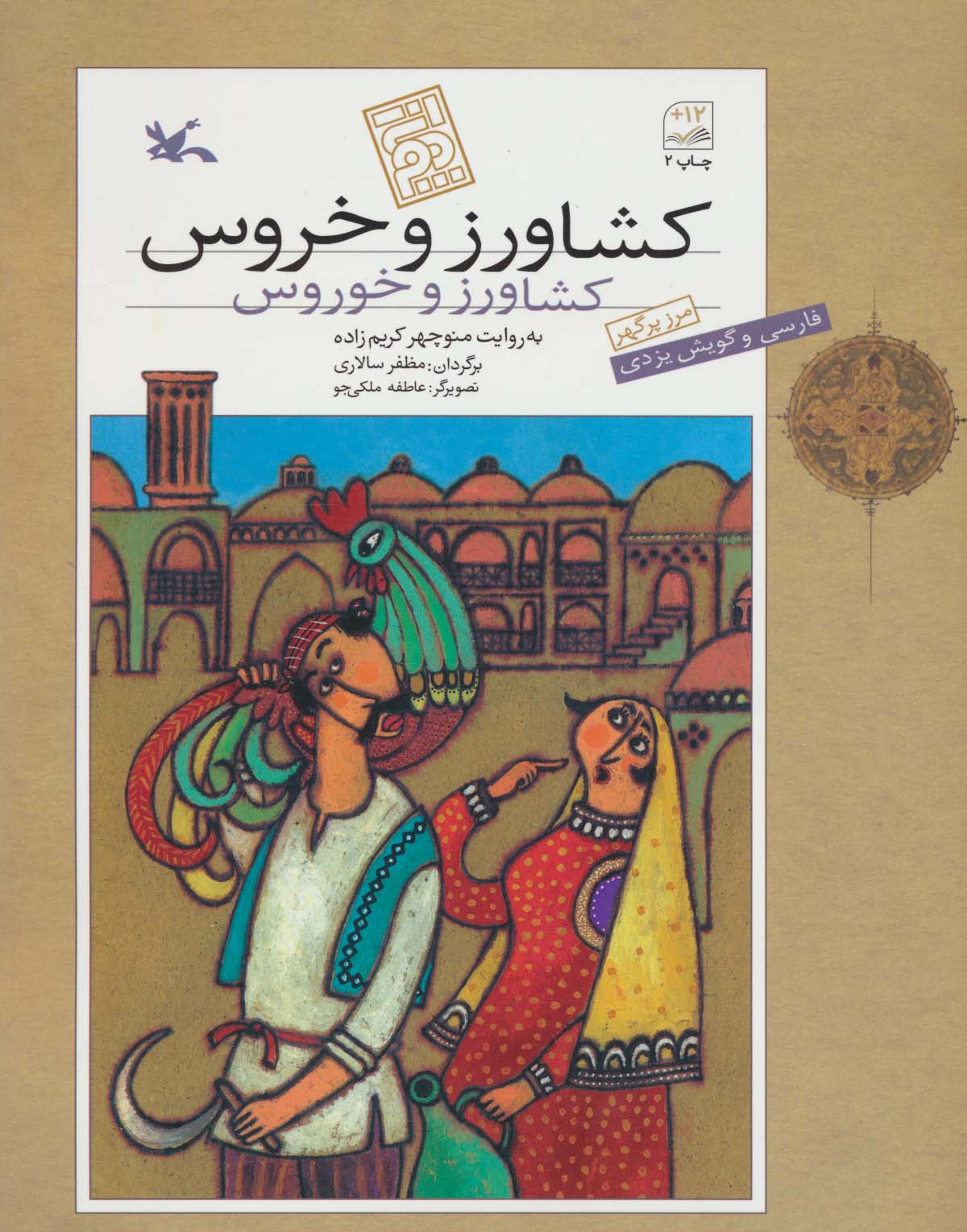 کشاورز و خروس