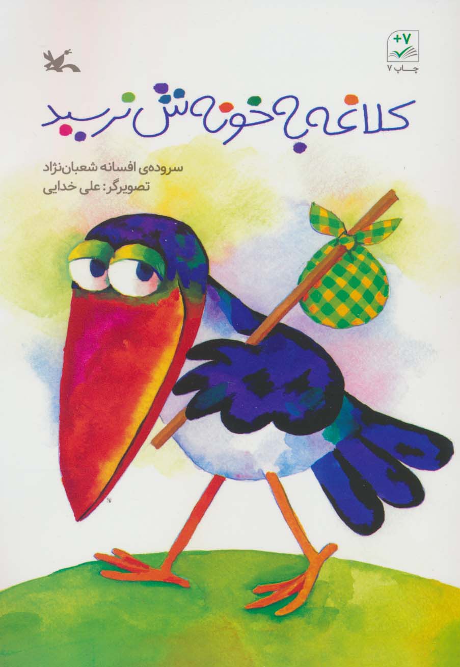 کلاغه به خونه ش نرسید