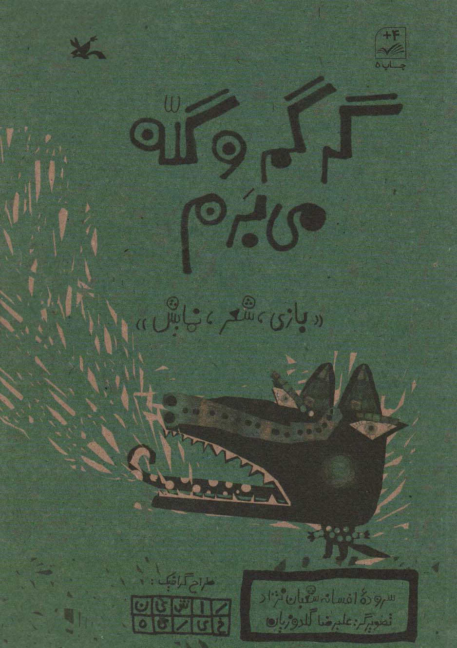 گرگم و گله می برم