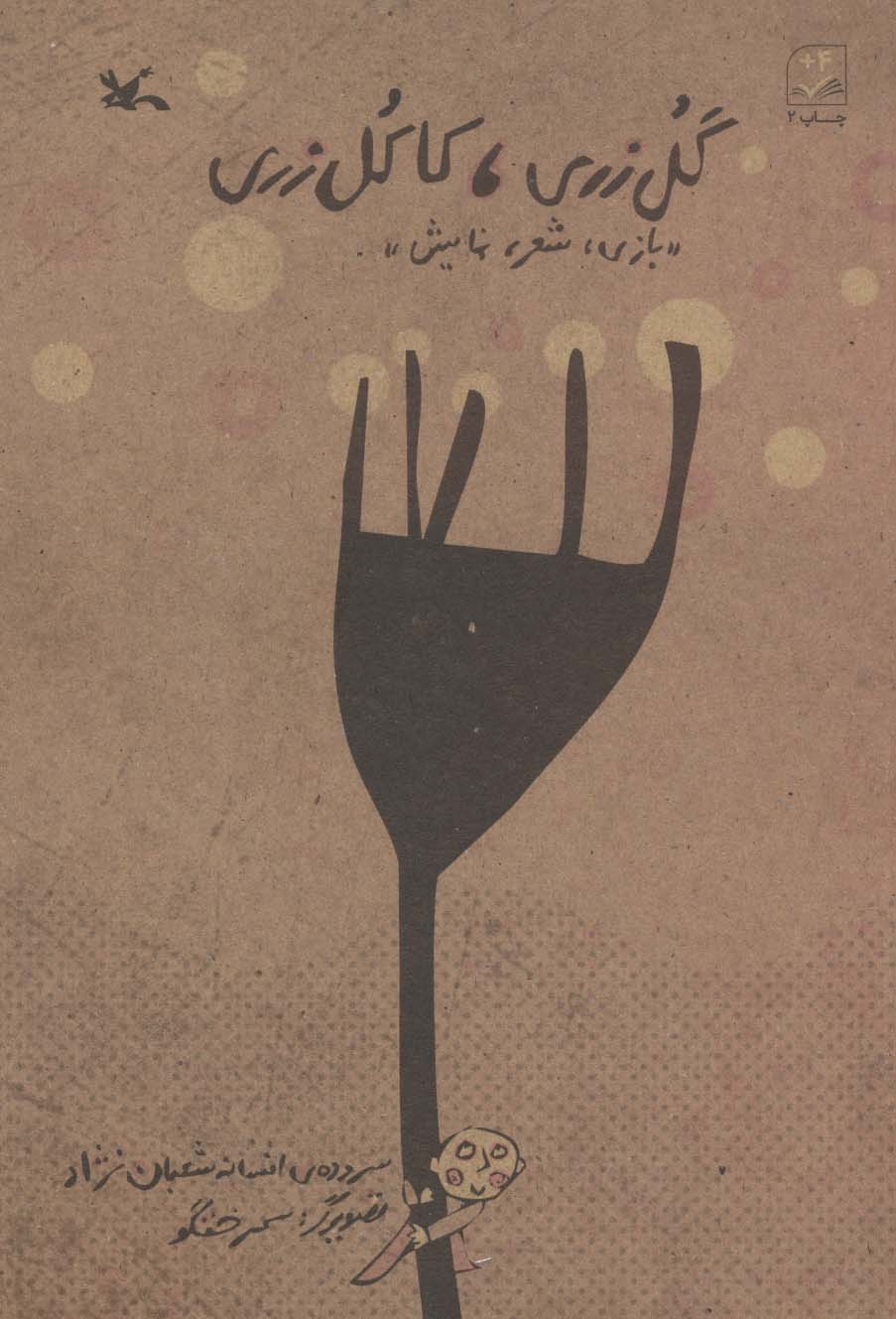 گل زری، کاکل زری