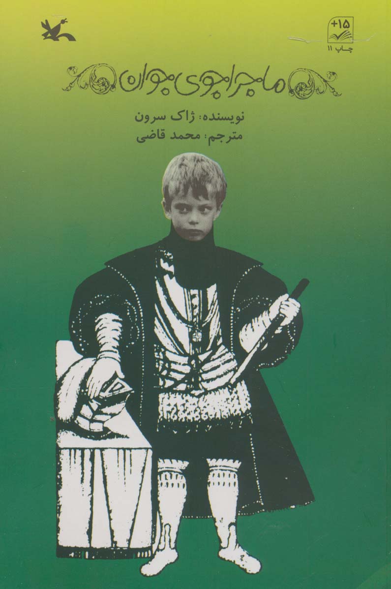 ماجراجوی جوان 