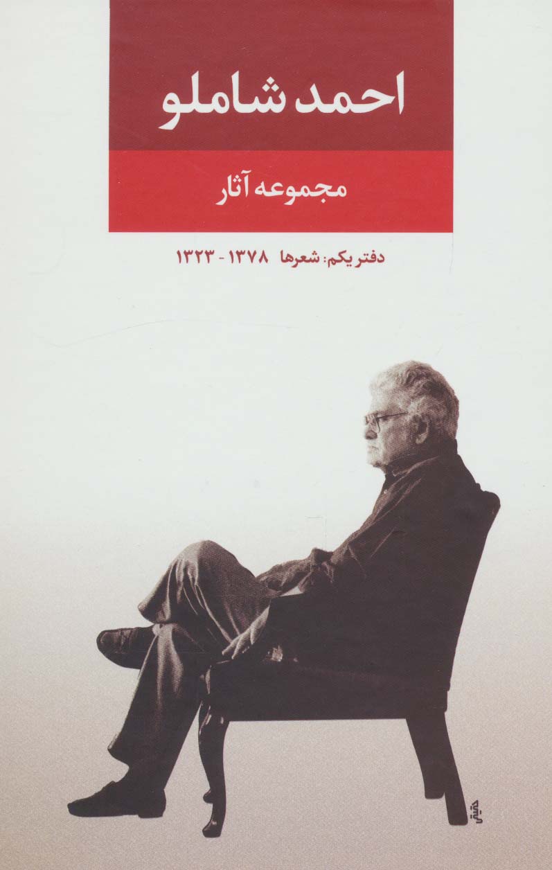 مجموعه آثار احمد شاملو (دفتر یکم:شعرها)