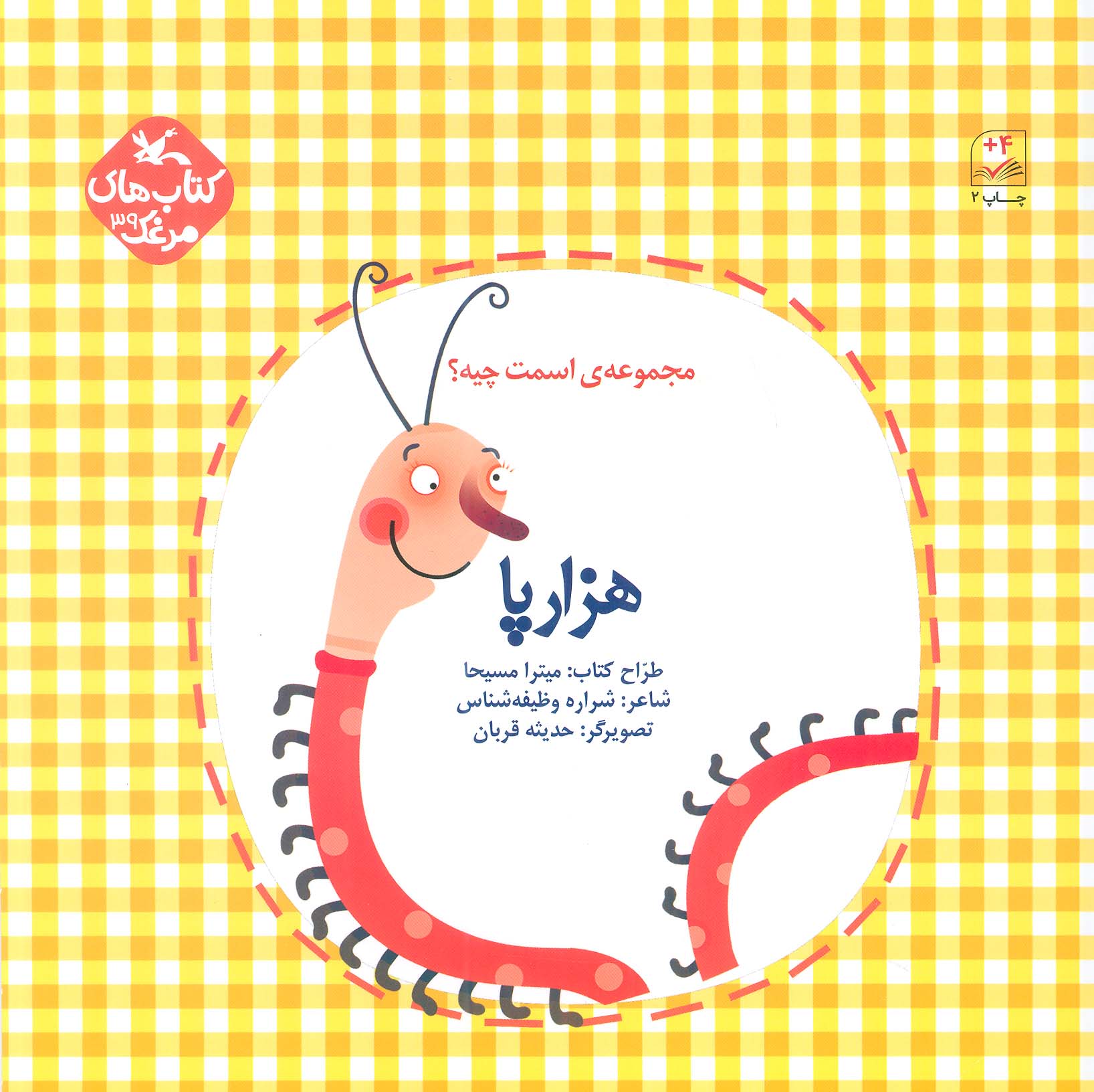 اسمت چیه؟ / هزارپا