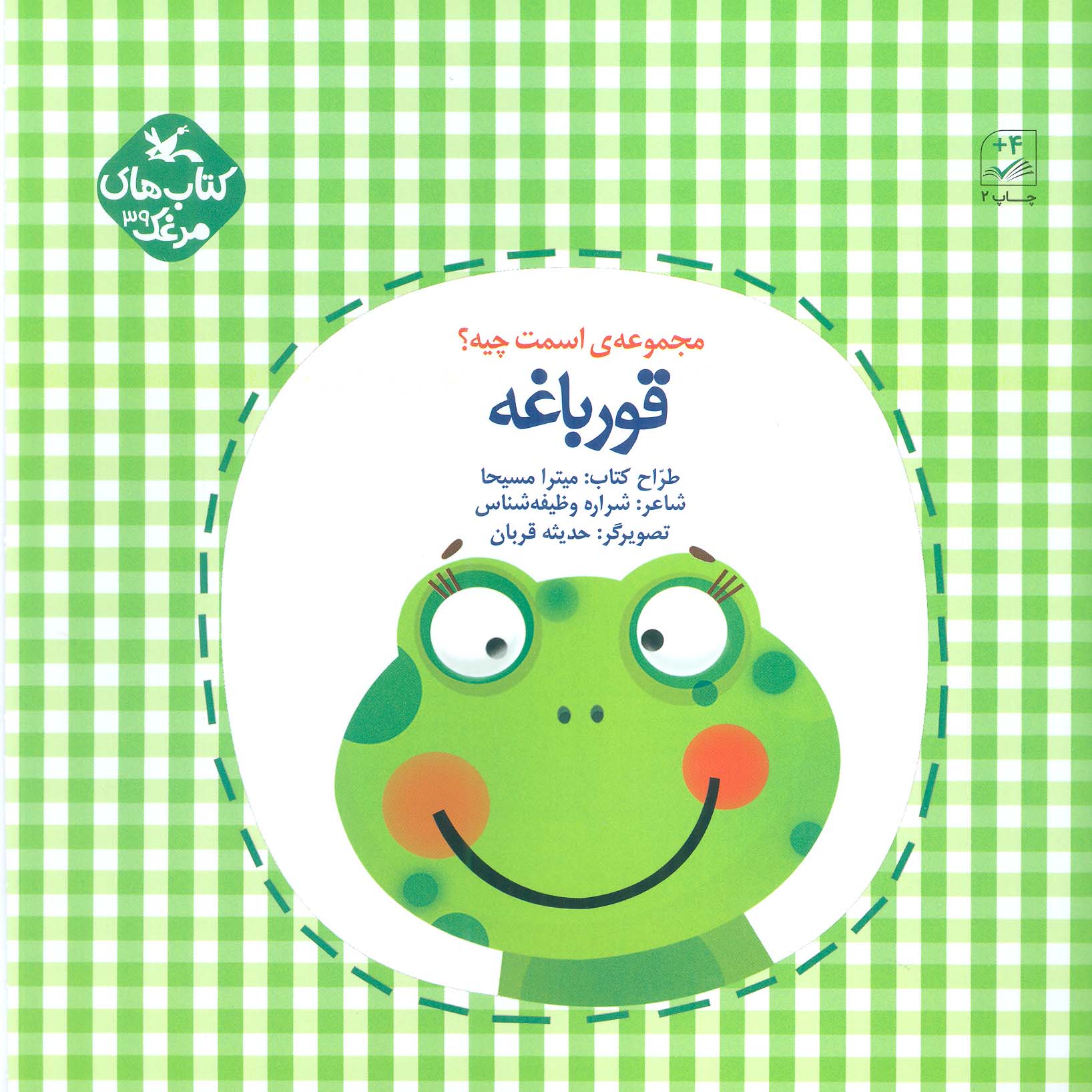 اسمت چیه؟ قورباغه