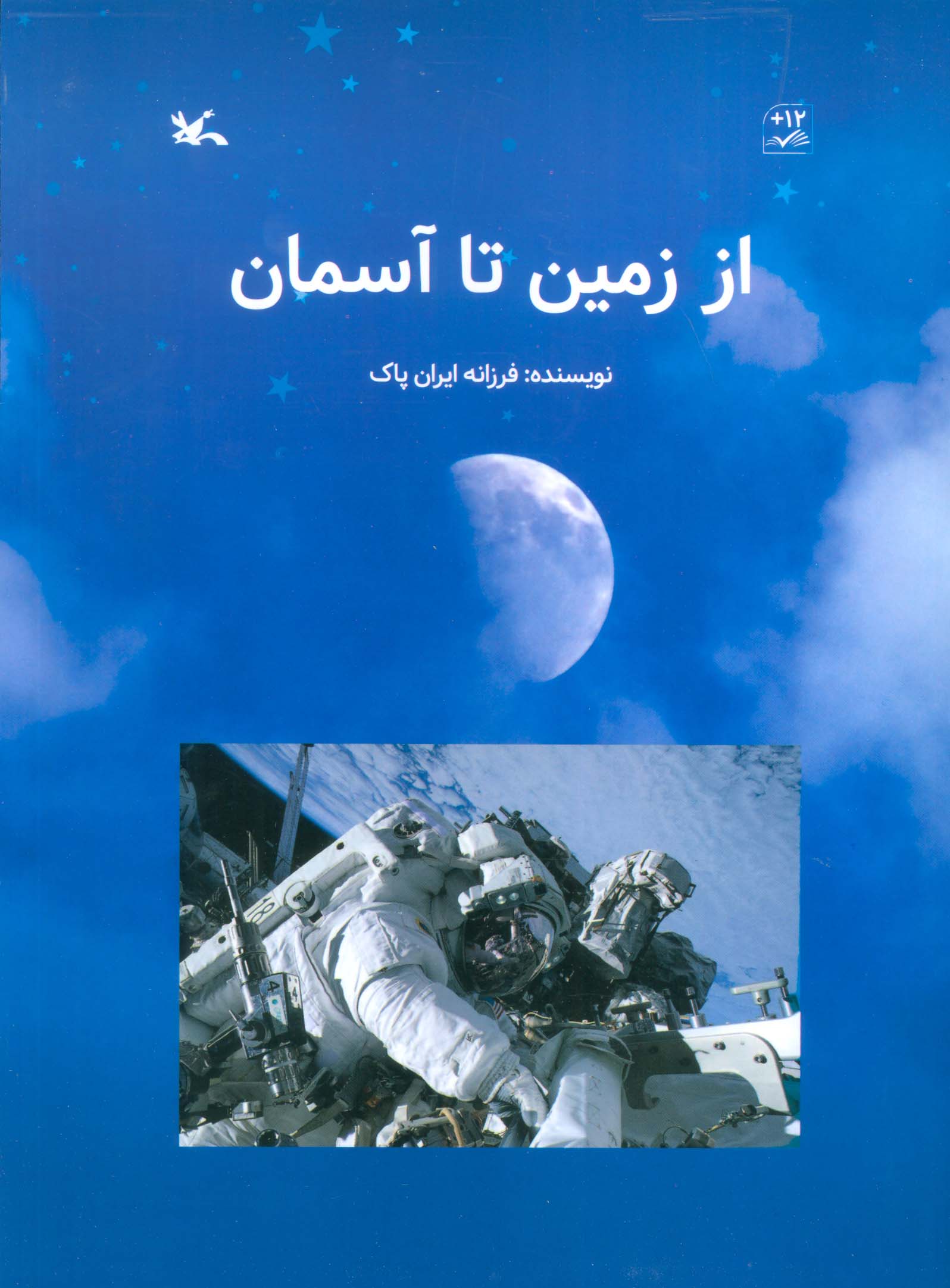 از زمین تا آسمان