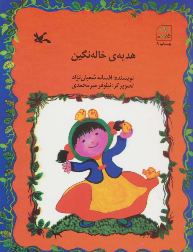 هدیه خاله نگین