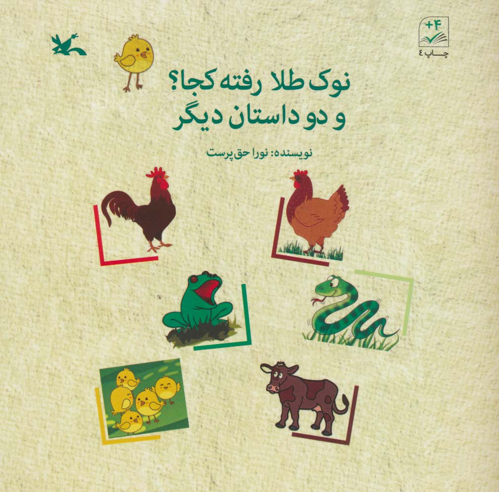 نوک طلا رفته کجا؟ و دو داستان دیگر