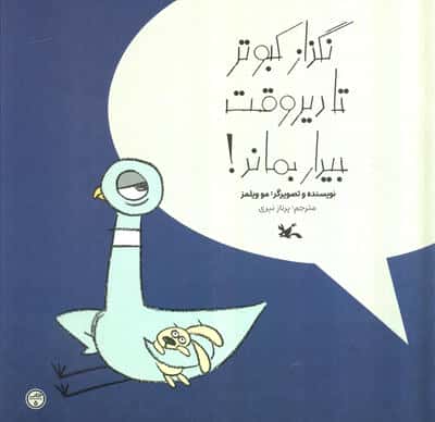 نگذار کبوتر تا دیروقت بیدار بماند!