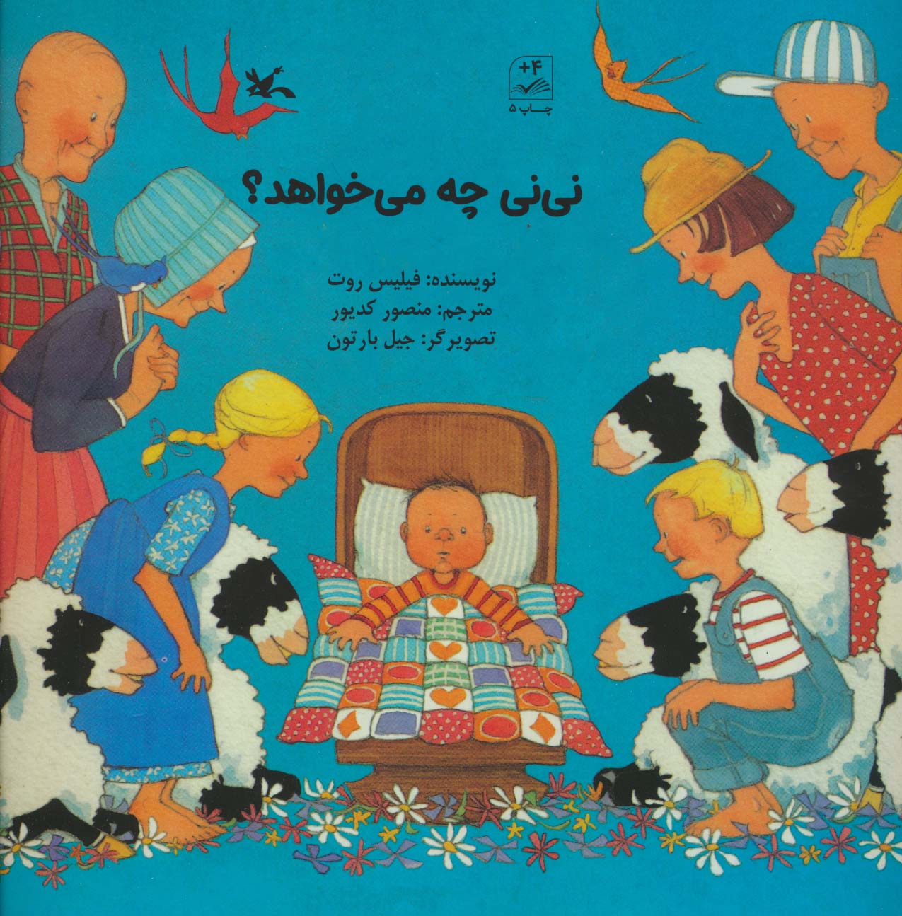 نی نی چه می خواهد؟