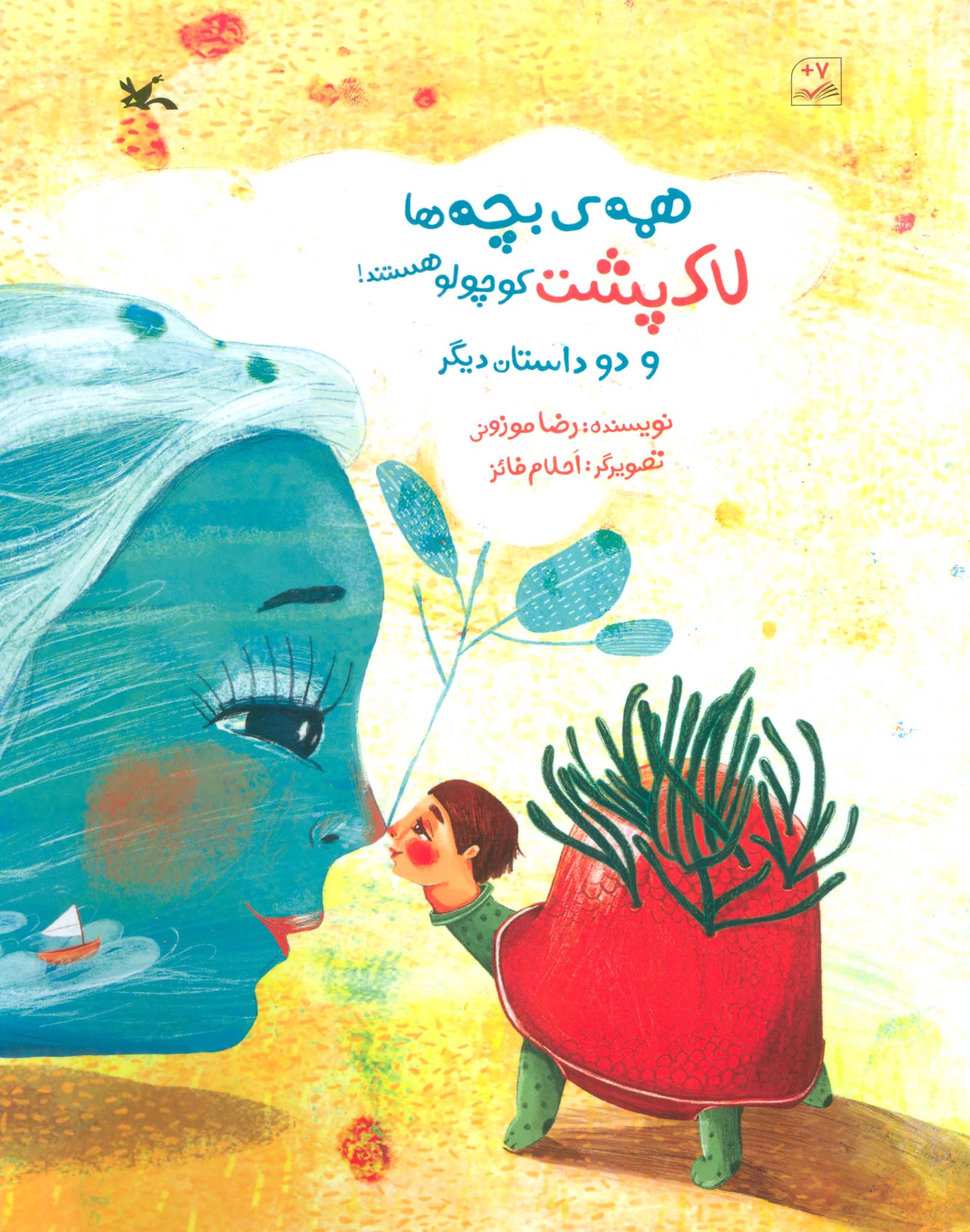 همه ی بچه ها لاک پشت کوچولو هستند! و دو داستان دیگر