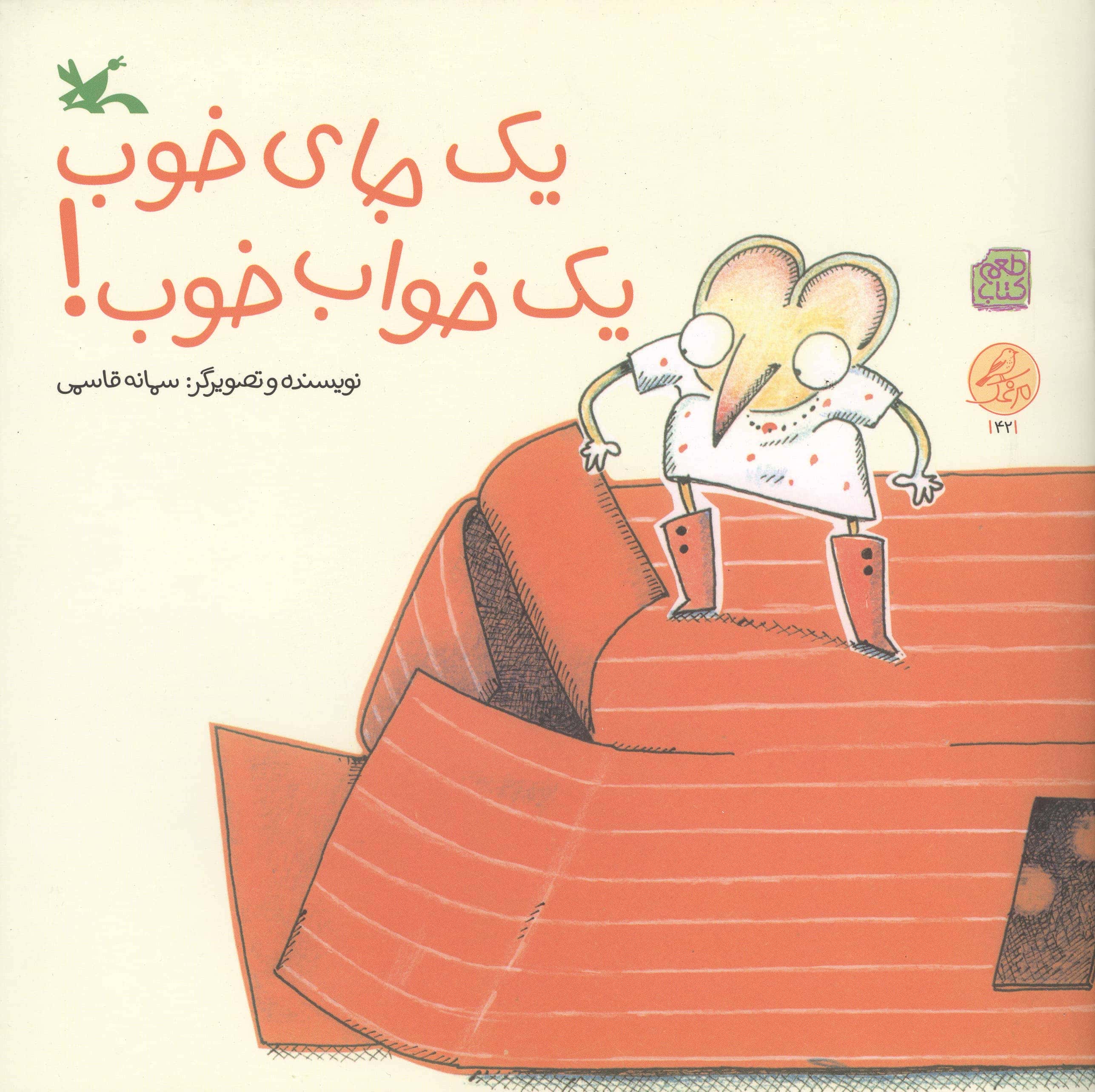 یک جای خوب، یک خواب خوب