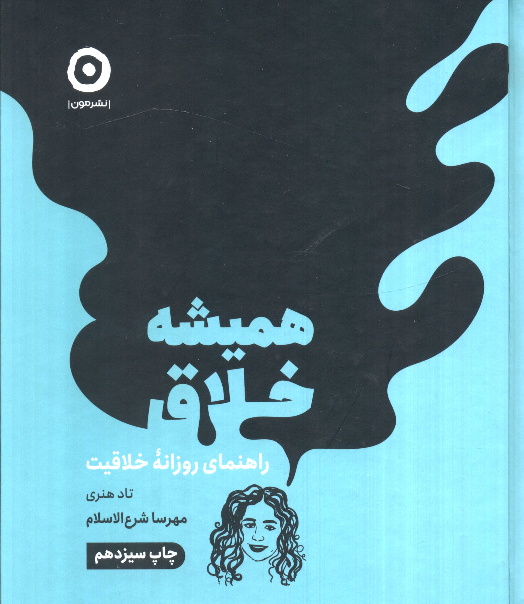 همیشه خلاق (مون)