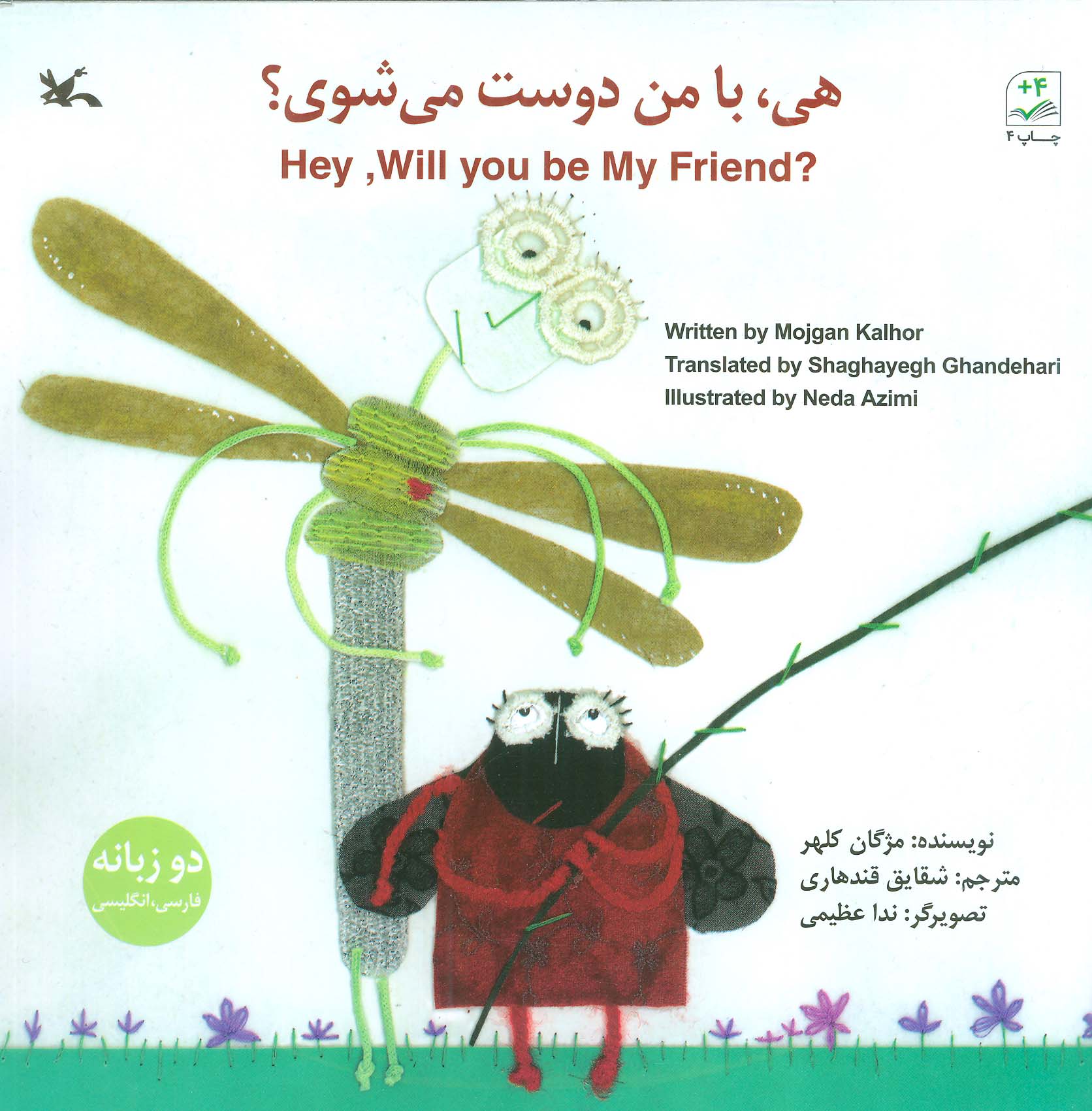 هی، با من دوست می شوی؟
