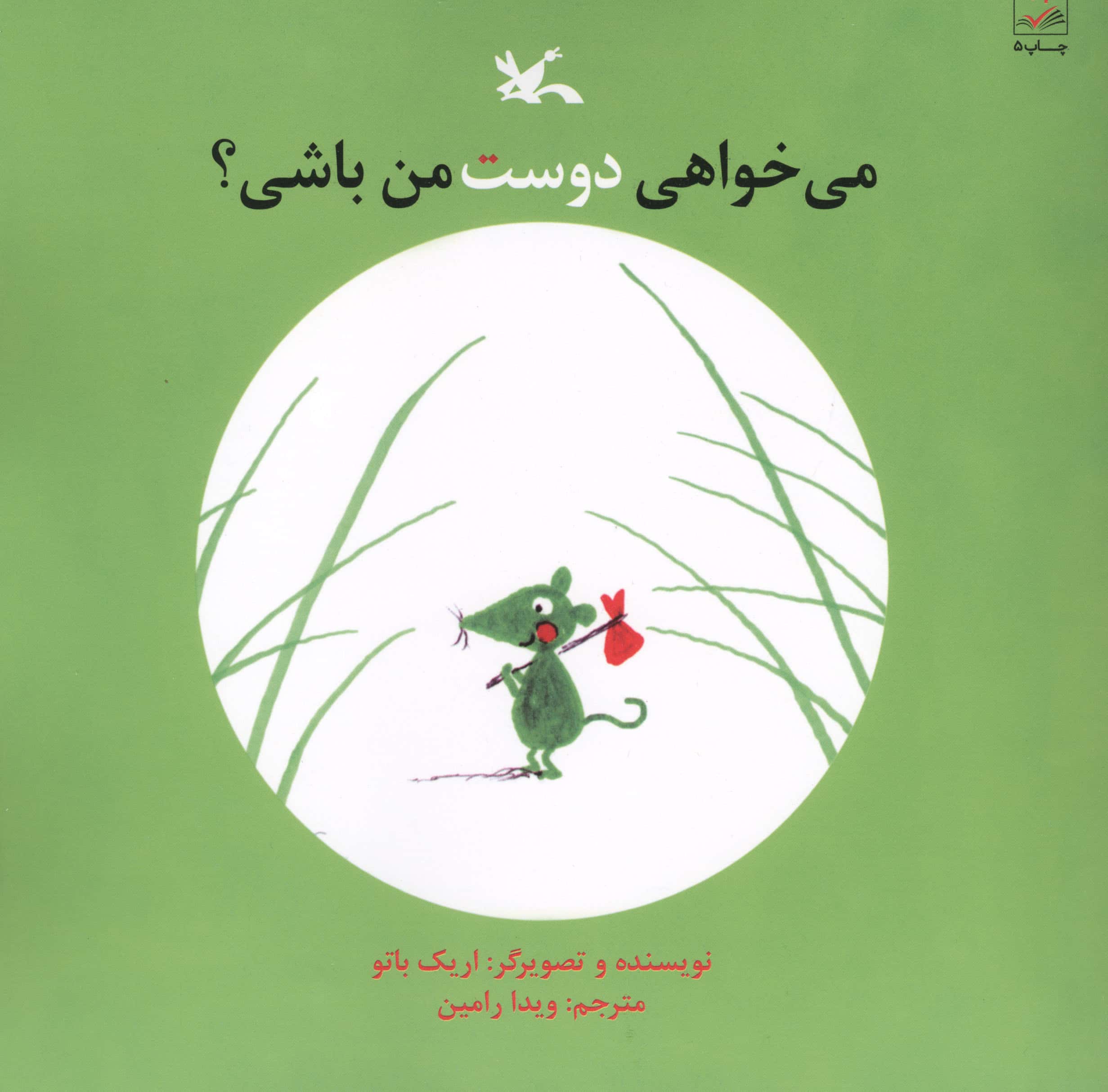 می خواهی دوست من باشی؟