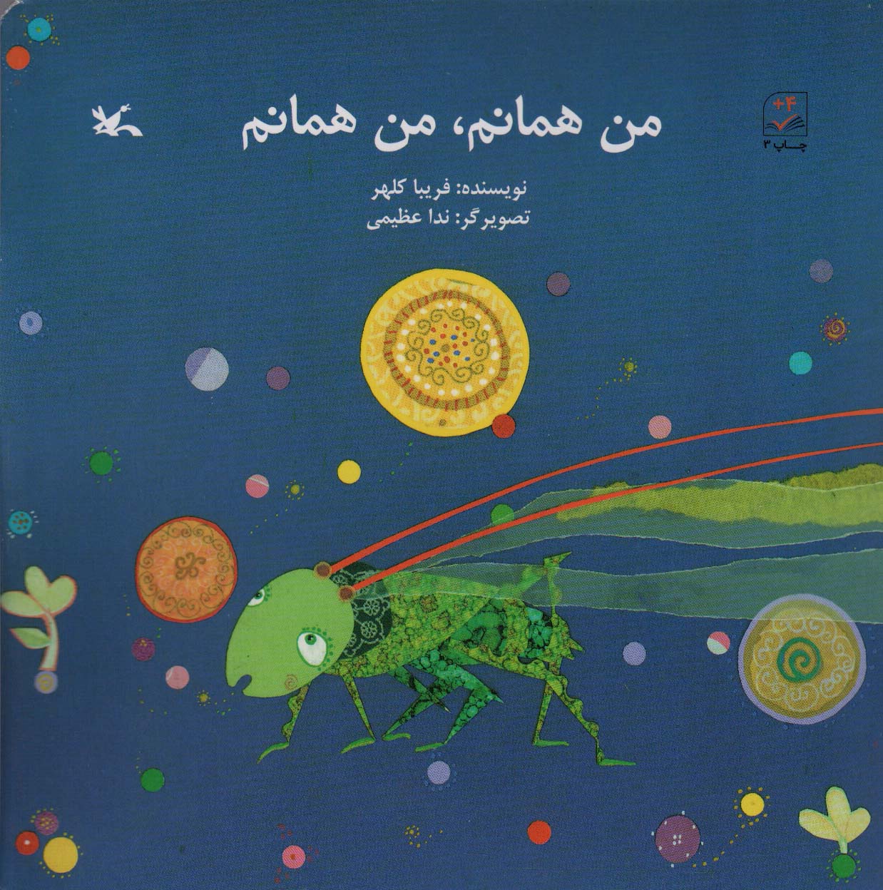 من همانم، من همانم