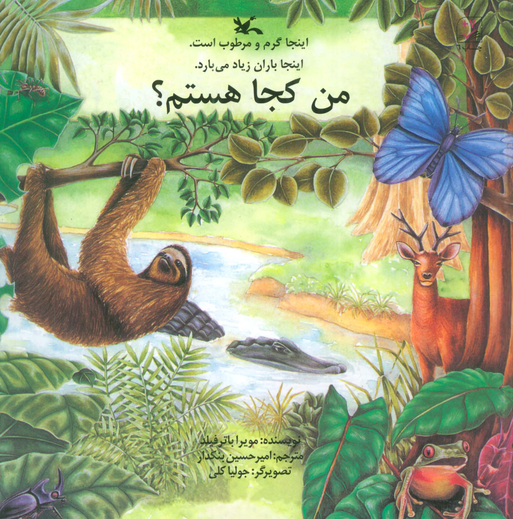 من کجا هستم؟ (اینجا گرم و مرطوب است)