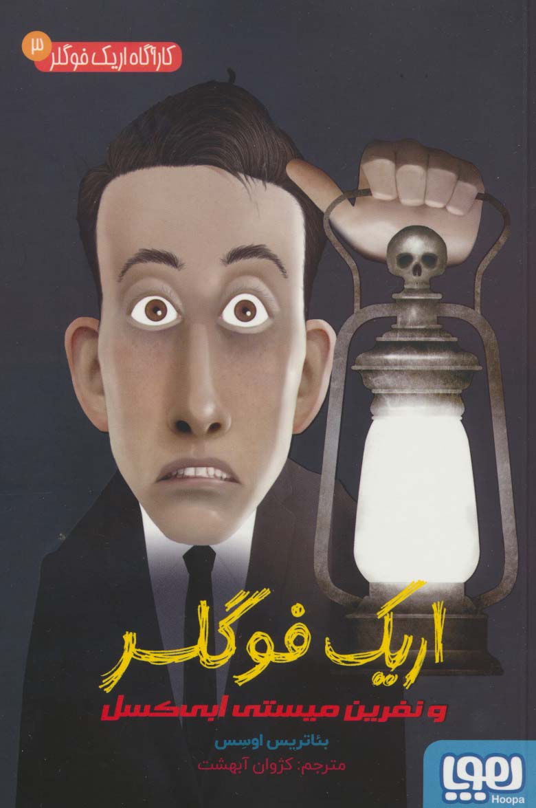 کارآگاه اریک فوگلر 3 / نفرین میستی ابی کسل