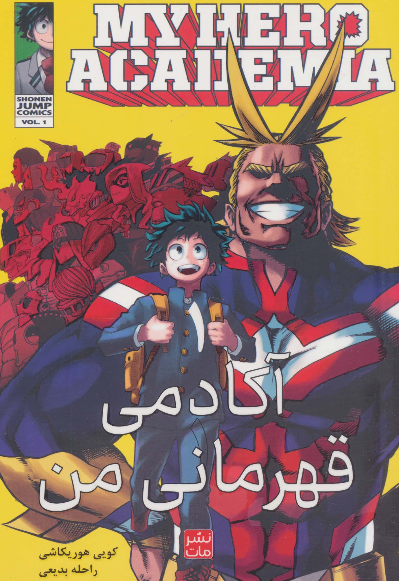 مانگا فارسی آکادمی قهرمانی من 1 (MY HERO ACADEMIA)