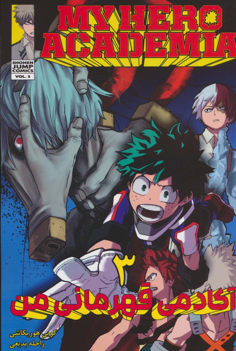 مانگا فارسی آکادمی قهرمانی من 3 (MY HERO ACADEMIA)