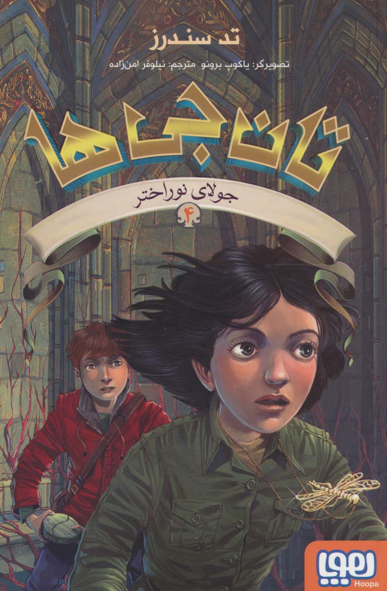 تان جی ها 4 / جولای نوراختر