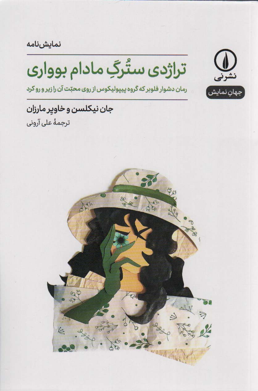 تراژدی سترگ مادام بوواری (نمایشنامه) (نشر نی)