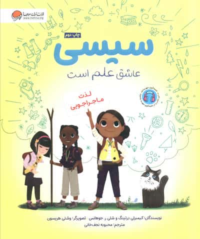 سیسی عاشق علم است / لذت ماجراجویی