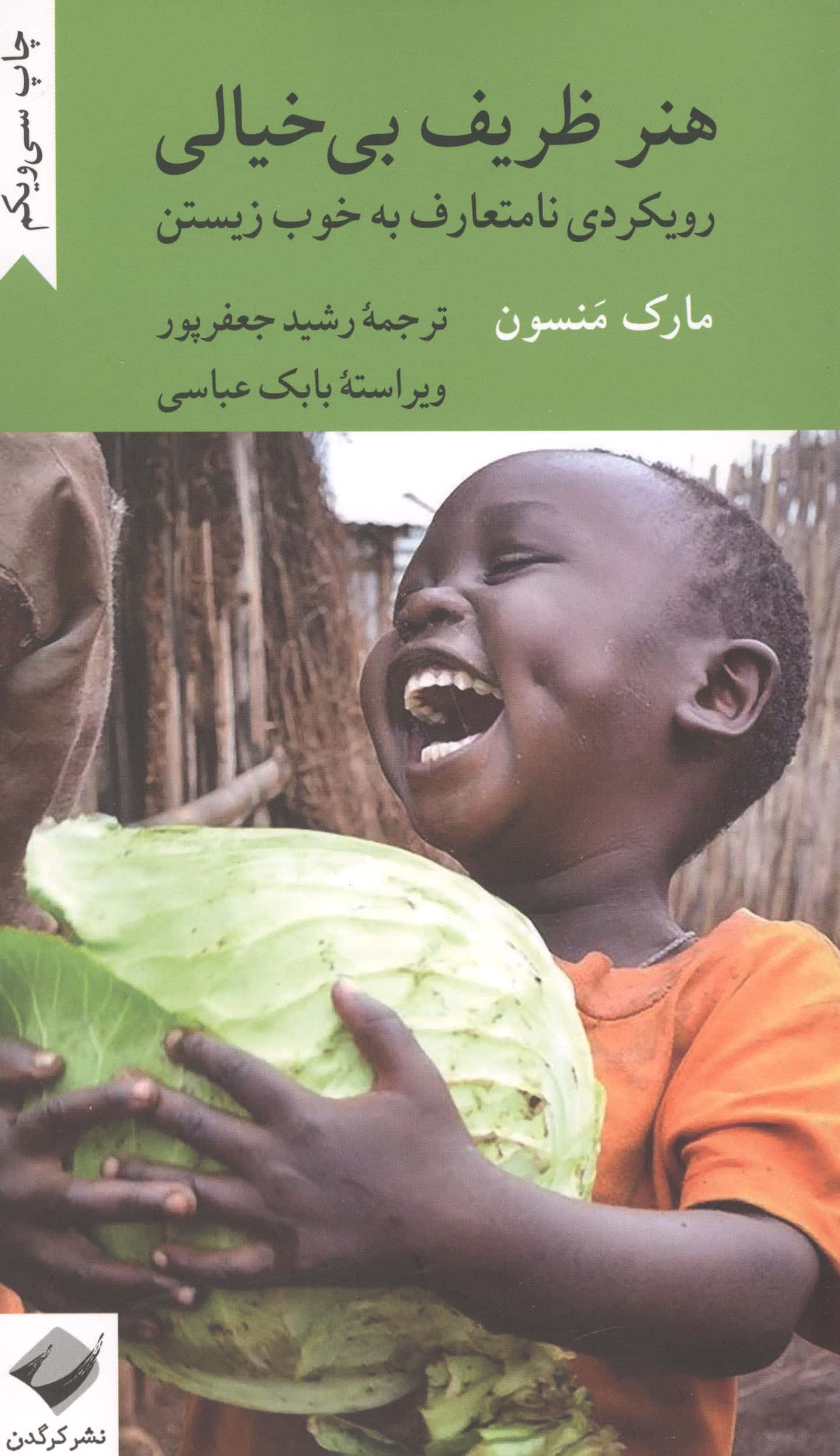 هنر ظریف بی خیالی (رویکردی نامتعارف به خوب زیستن)