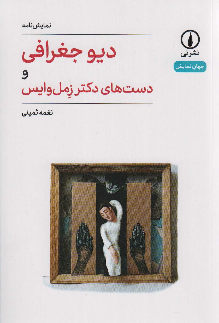 دیو جغرافی و دست های دکتر زمل وایس (نمایشنامه) (نشر نی)