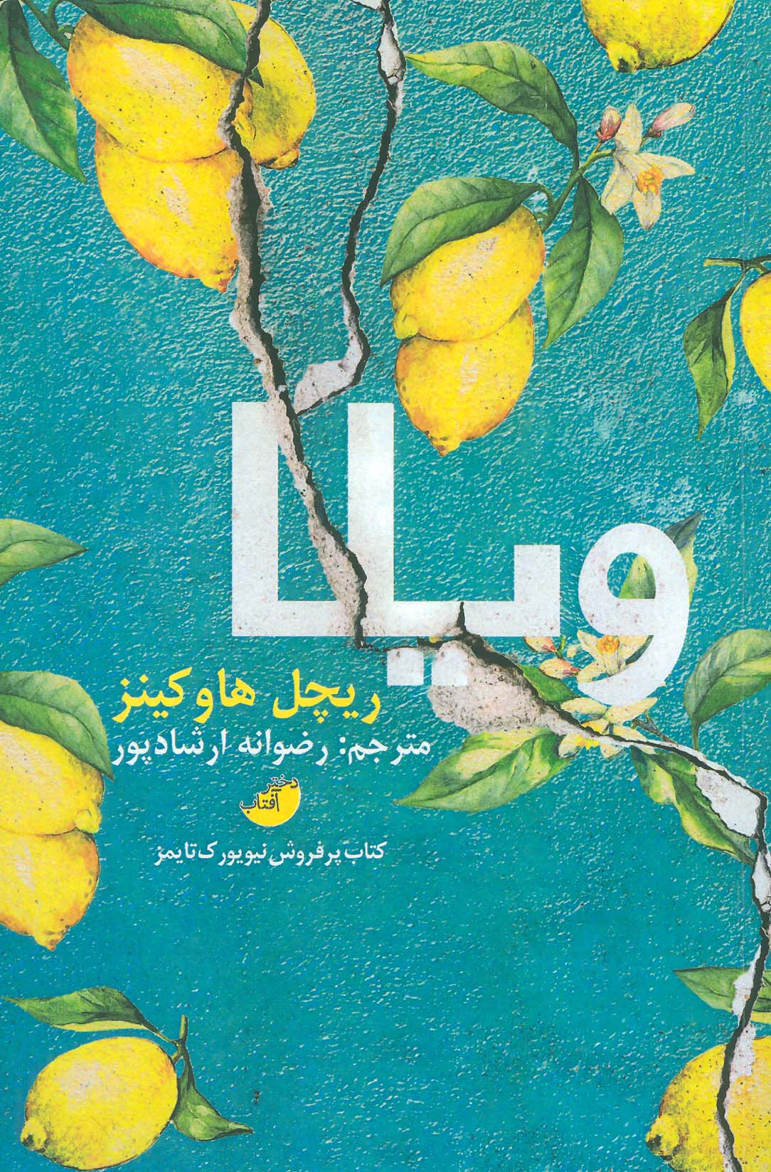 ویلا (دختر آفتاب)