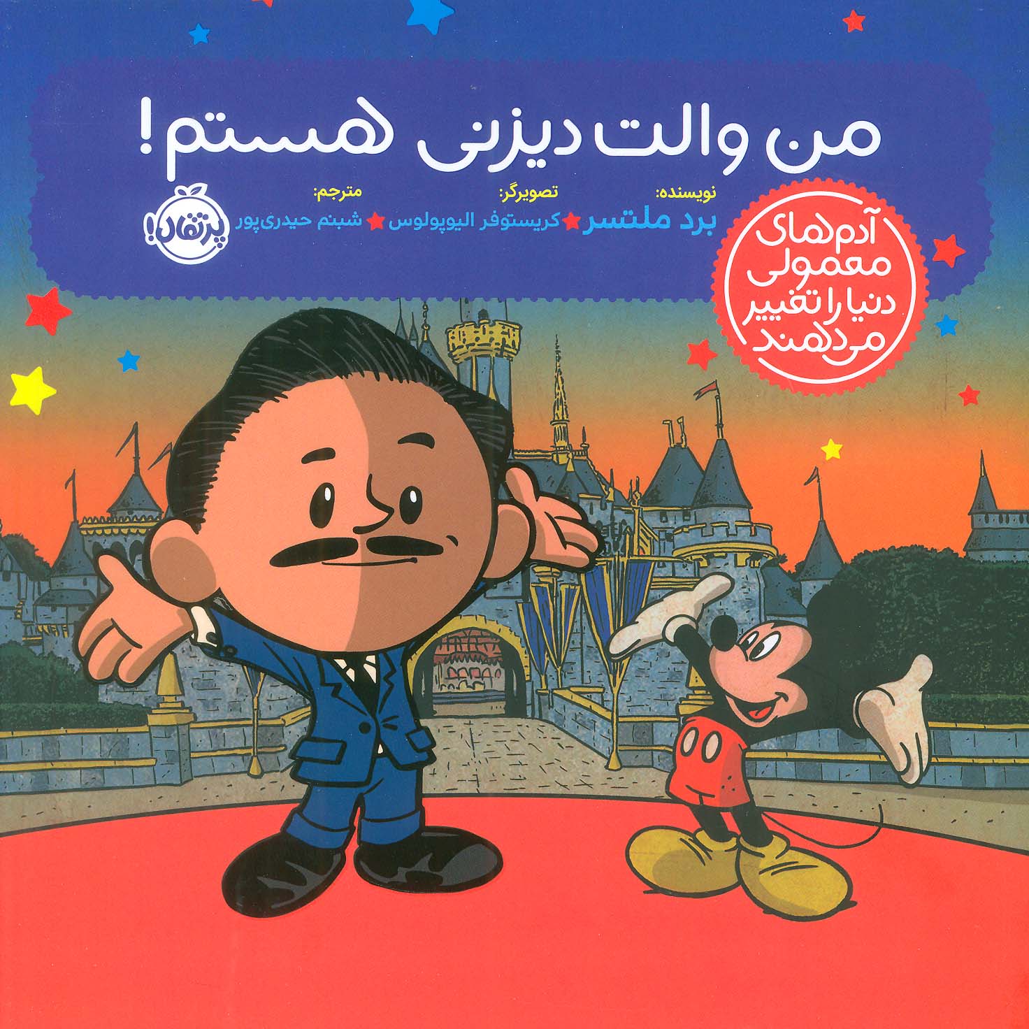 من والت دیزنی هستم