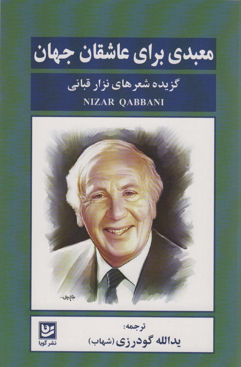 معبدی برای عاشقان جهان / گزیده شعر های نزار قبانی (شعر) (گویا)