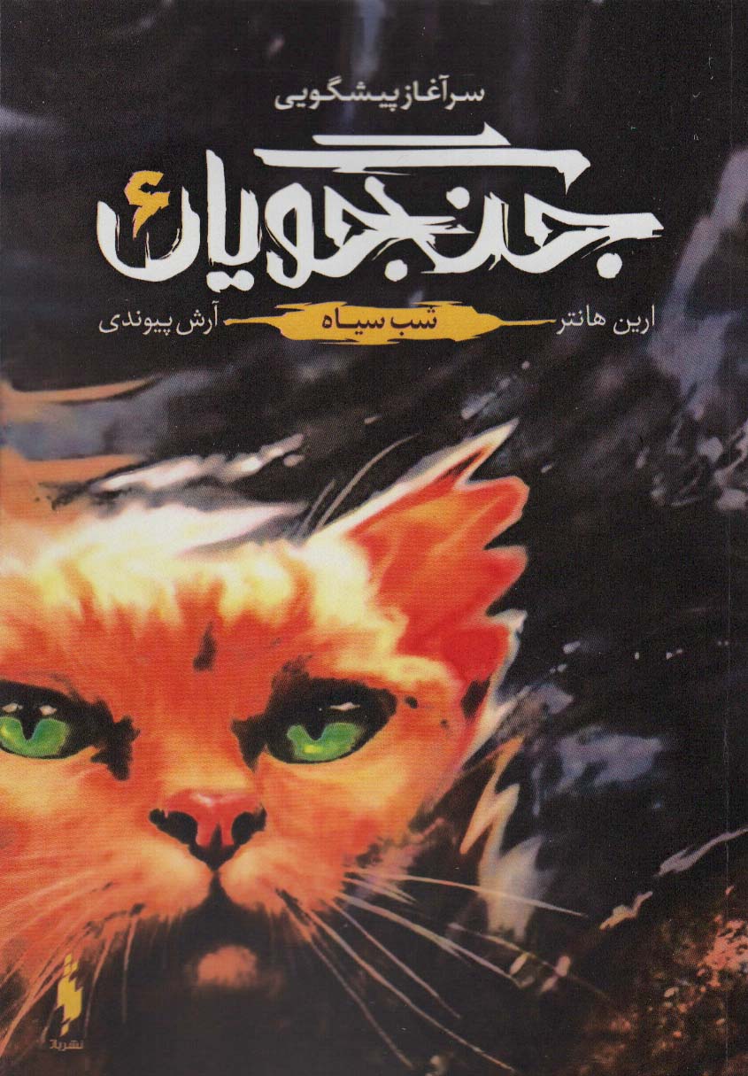 جنگجویان 6 / شب سیاه