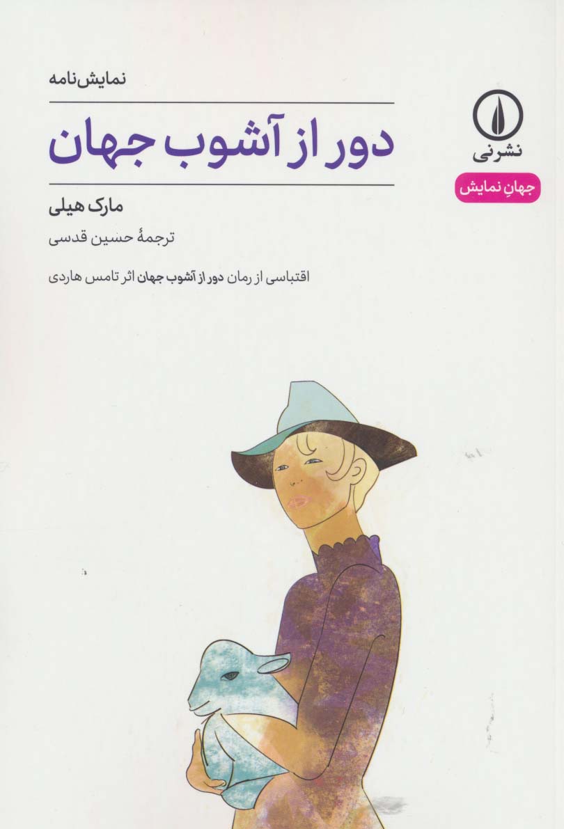 دور از آشوب جهان / اقتباسی از رمان دور از آشوب جهان اثر تامس هاردی (نمایشنامه)