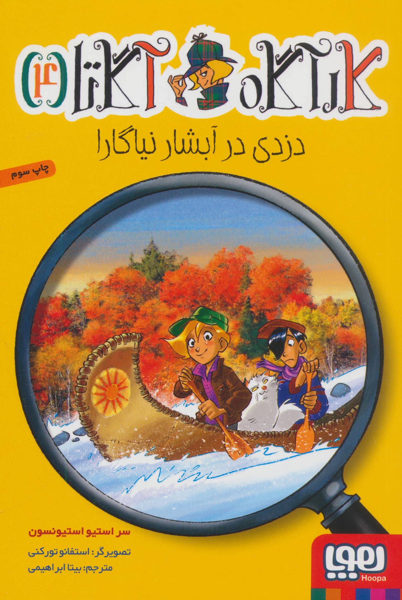 کارآگاه آگاتا 4 / دزدی در آبشار نیاگارا