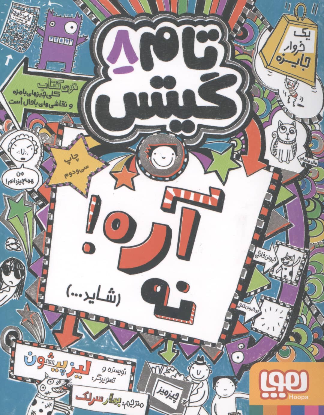 تام گیتس 8 (آره نه شاید)