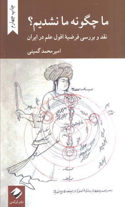 ما چگونه ما نشدیم؟ / نقد و بررسی فرضیه افول علم در ایران (پالتویی / کرگدن)