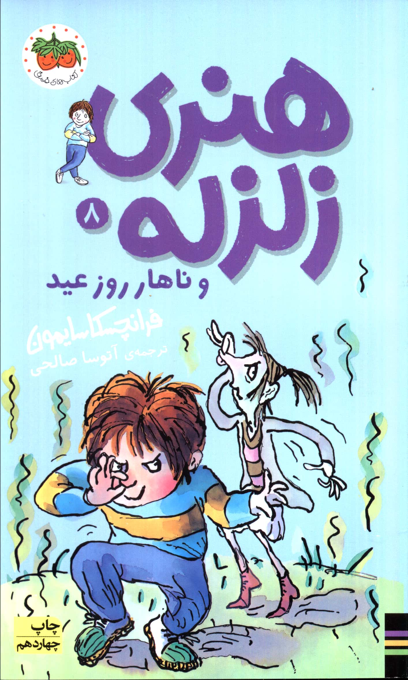 هنری زلزله 8 / هنری زلزله و ناهار روز عید