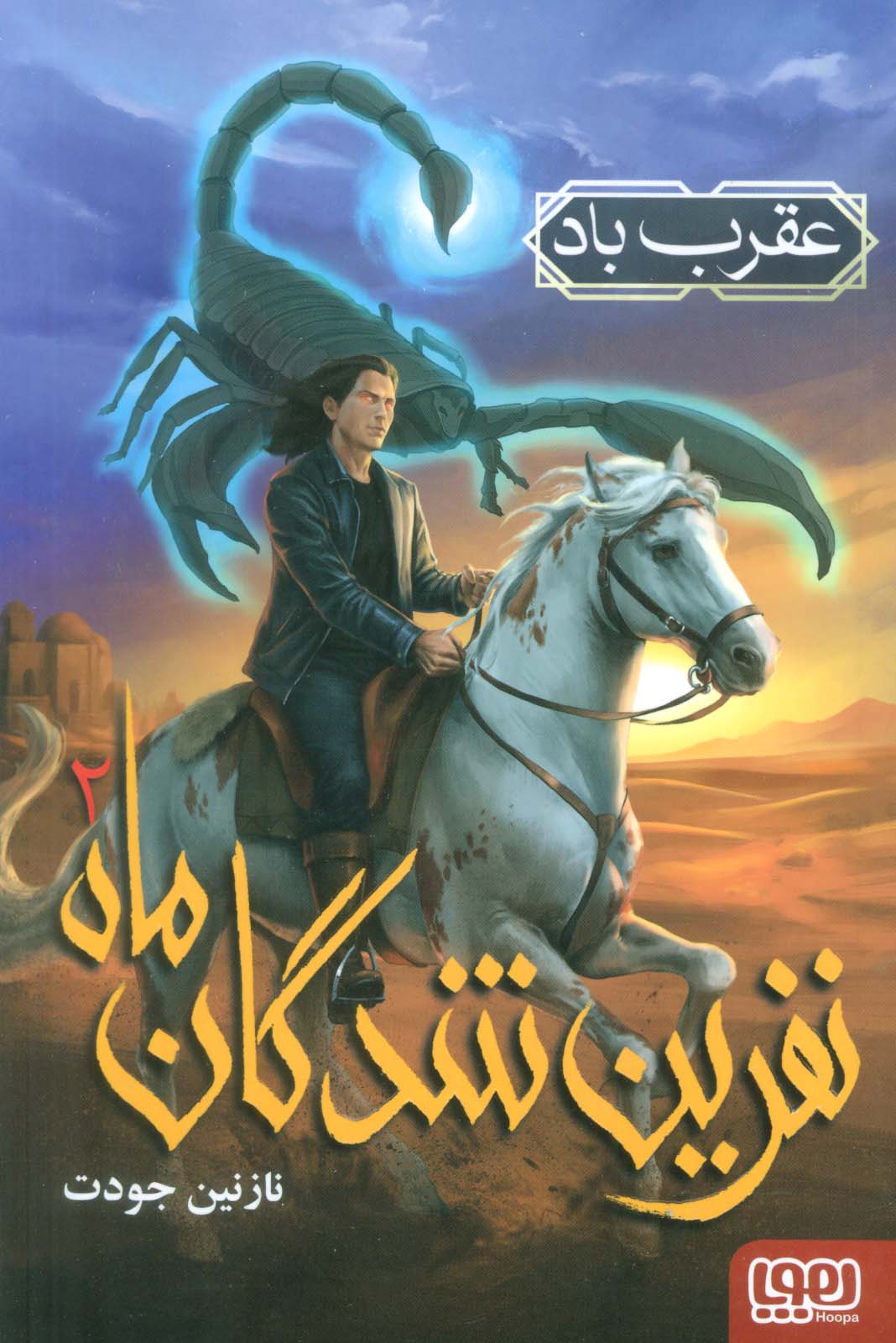 نفرین شدگان ماه 2 / عقرب باد 